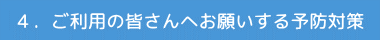 �S�D�����p�̊F����ւ��肢����\�h�΍�